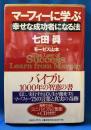 マーフィーに学ぶ幸せな成功者になる法