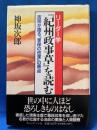 『紀州政事草』を読む　吉宗が語る「享保の改革」の原点 リーダー学
