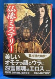 仏像ミステリー