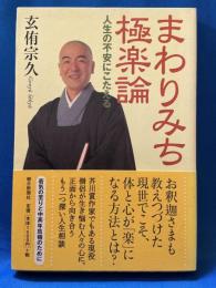 （サイン入）まわりみち極楽論 : 人生の不安にこたえる