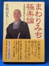 （サイン入）まわりみち極楽論 : 人生の不安にこたえる