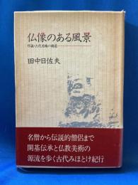 仏像のある風景 : 序説・古代美術の構造