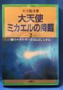 大天使ミカエルの降臨