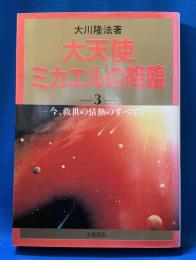 大天使ミカエルの降臨