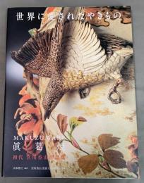 世界に愛されたやきもの : 眞葛焼 : 初代宮川香山作品集