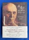 永遠のエドガー・ケイシー : 20世紀最大の予言者・感動の生涯