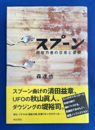 スプーン : 超能力者の日常と憂鬱