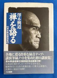 禅を語る : 澤木興道講演集