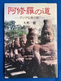 阿修羅の道