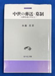 中世の葬送・墓制 : 石塔を造立すること