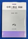 中世の葬送・墓制 : 石塔を造立すること