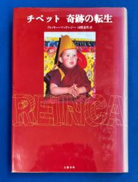 チベット奇跡の転生