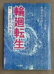 輪廻転生 : 驚くべき現代の神話