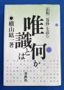 唯識とは何か : 『法相二巻抄』を読む