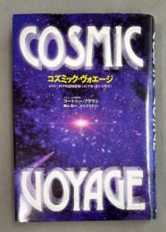 コズミック・ヴォエージ : SRV:科学的遠隔透視による宇宙「謎の大探査」