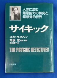 サイキック : 人体に潜む超常能力の探究と超感覚的世界