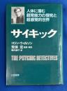 サイキック : 人体に潜む超常能力の探究と超感覚的世界