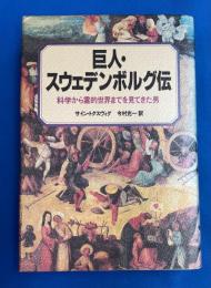 巨人・スウェデンボルグ伝 : 科学から霊的世界までを見てきた男
