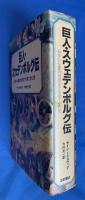 巨人・スウェデンボルグ伝 : 科学から霊的世界までを見てきた男