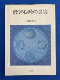 般若心経の真実