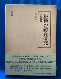 板碑の総合研究