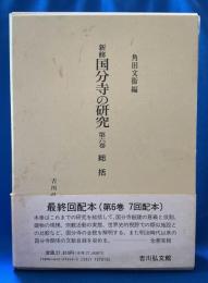 新修国分寺の研究