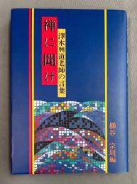 禅に聞け : 沢木興道老師の言葉
