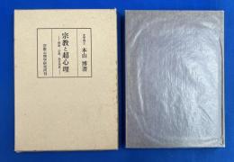 宗教と超心理　<催眠、宗教、超常現象>