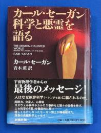 カール・セーガン科学と悪霊を語る