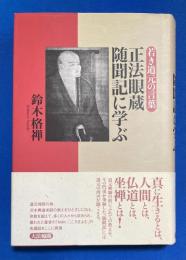 正法眼蔵随聞記に学ぶ : 若き道元の言葉
