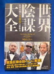 世界陰謀大全 : 世界を操る108の想像力　<署名入り>