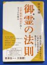 御霊の法則 : 言霊・数霊・型霊が導く本当の仕組み