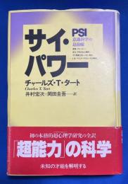 サイ・パワー : 意識科学の最前線
