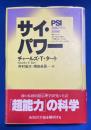 サイ・パワー : 意識科学の最前線