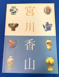 真葛宮川香山展 : 世界を魅了したマクズ・ウェア