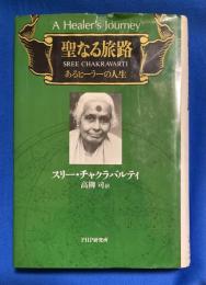 聖なる旅路 : あるヒーラーの人生