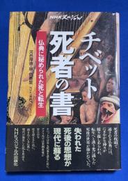 チベット死者の書 : 仏典に秘められた死と転生