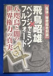 〈陰謀・秘密結社対談〉飛鳥昭雄×ベンジャミン・フルフォード : 八咫烏と闇の世界権力の真実