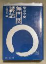 無門関講話