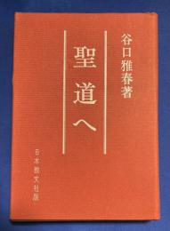 聖道へ