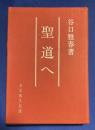 聖道へ