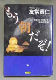 もう朝だぞ! : 聖徳太子の末裔が解く"朝の不思議"
