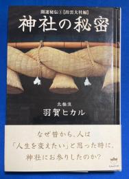 神社の秘密