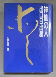 神仙の人出口日出麿