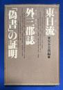 東日流外三郡誌「偽書」の証明