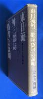 東日流外三郡誌「偽書」の証明