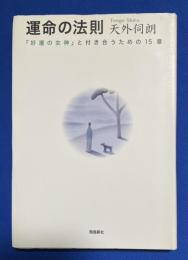 運命の法則 : 「好運の女神」と付き合うための15章