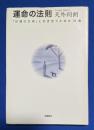 運命の法則 : 「好運の女神」と付き合うための15章