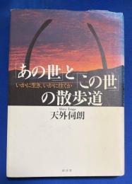 「あの世」と「この世」の散歩道 : いかに生き、いかに往くか