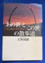 「あの世」と「この世」の散歩道 : いかに生き、いかに往くか